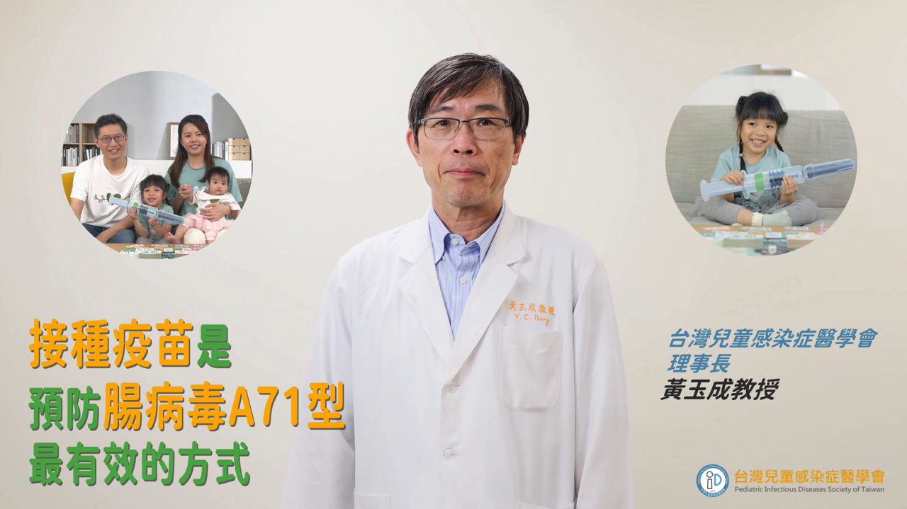 腸病毒71型疫苗衛教宣導