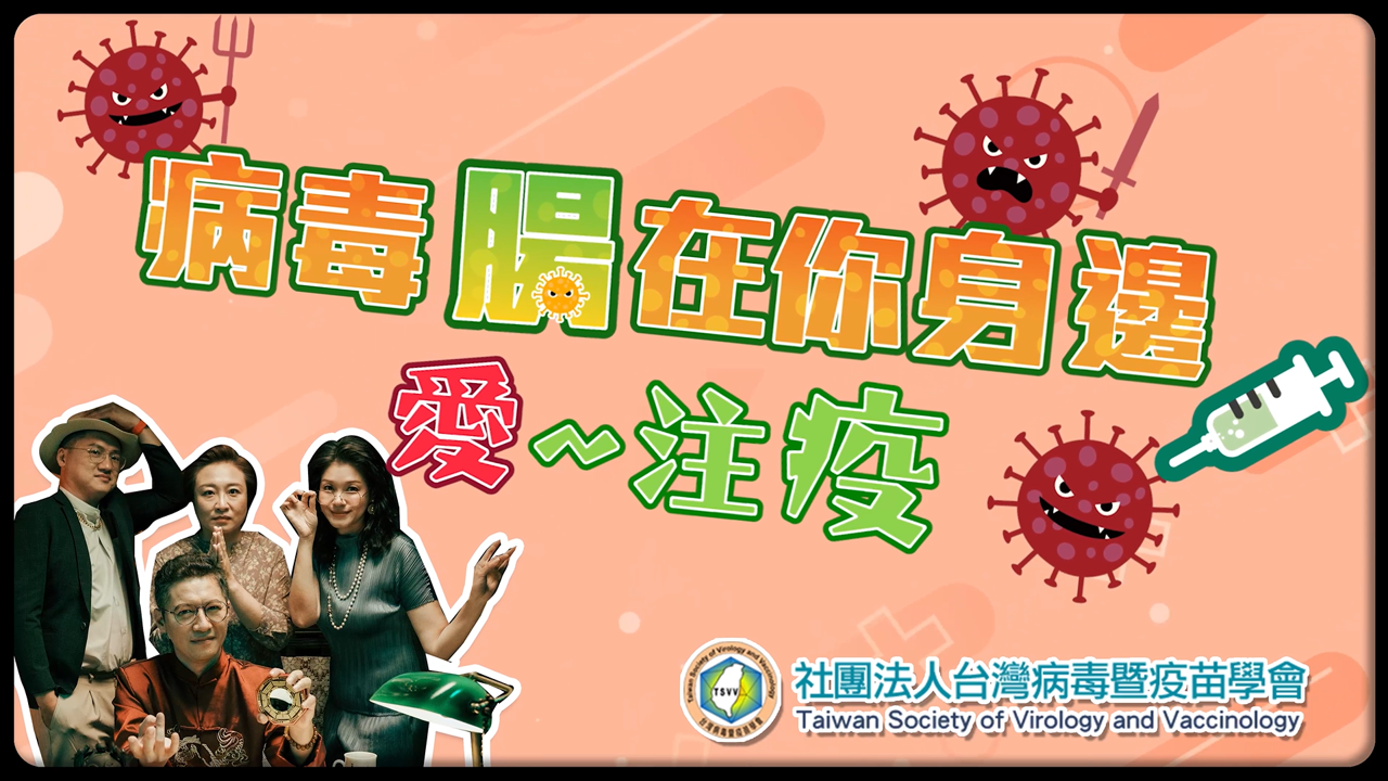 腸病毒就在你身邊，疫苗打了嗎？