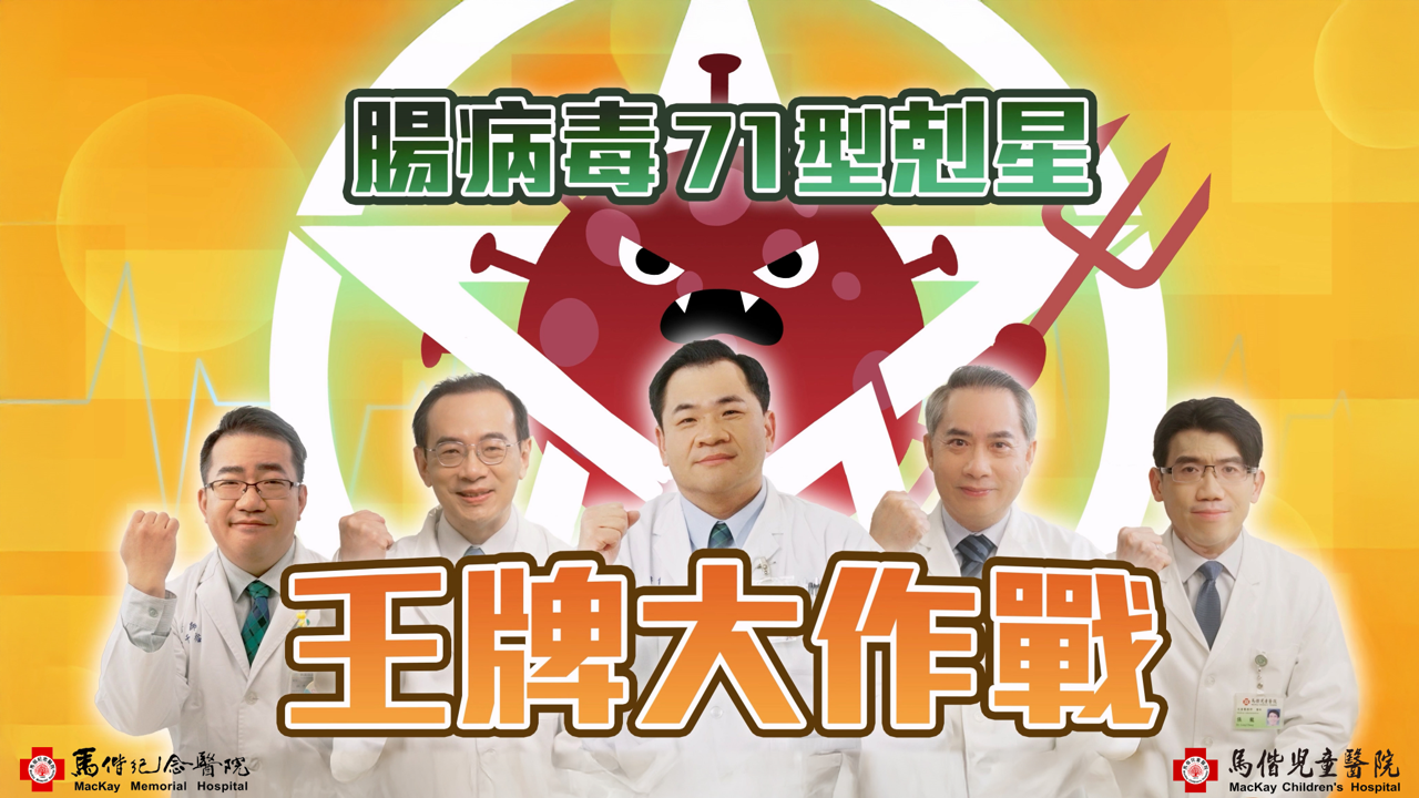 腸病毒71型王牌大作戰