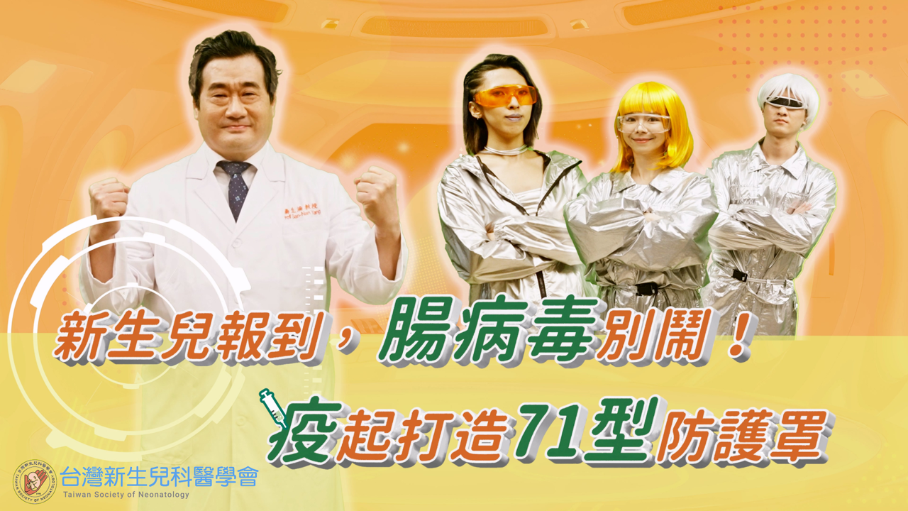 新生兒報到，腸病毒別鬧！疫起打造71型防護罩