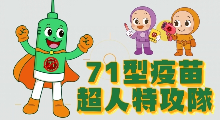71型疫苗超人特攻隊