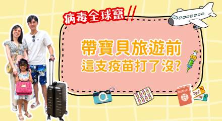 帶寶貝旅遊前，這支疫苗打了沒？